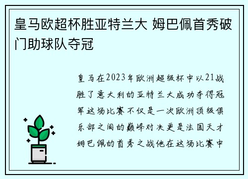 皇马欧超杯胜亚特兰大 姆巴佩首秀破门助球队夺冠