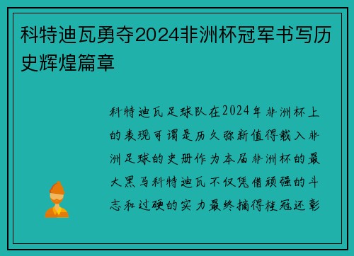 科特迪瓦勇夺2024非洲杯冠军书写历史辉煌篇章