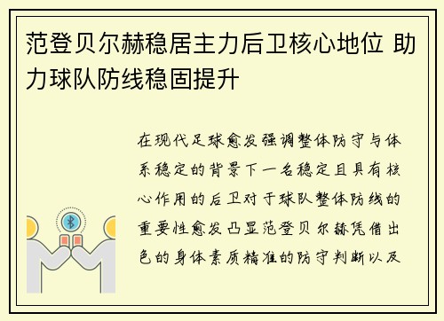 范登贝尔赫稳居主力后卫核心地位 助力球队防线稳固提升