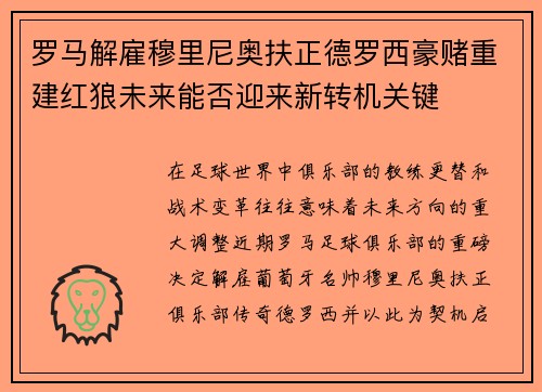 罗马解雇穆里尼奥扶正德罗西豪赌重建红狼未来能否迎来新转机关键
