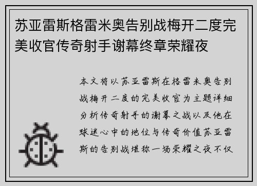 苏亚雷斯格雷米奥告别战梅开二度完美收官传奇射手谢幕终章荣耀夜