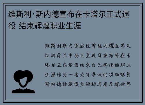 维斯利·斯内德宣布在卡塔尔正式退役 结束辉煌职业生涯