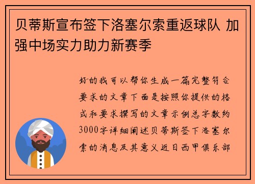贝蒂斯宣布签下洛塞尔索重返球队 加强中场实力助力新赛季