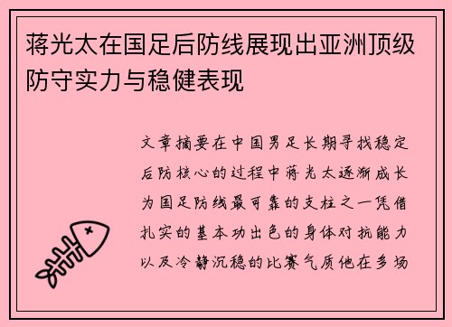 蒋光太在国足后防线展现出亚洲顶级防守实力与稳健表现