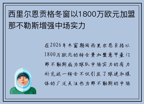 西里尔恩贡格冬窗以1800万欧元加盟那不勒斯增强中场实力
