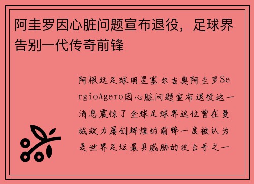 阿圭罗因心脏问题宣布退役，足球界告别一代传奇前锋