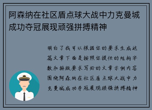 阿森纳在社区盾点球大战中力克曼城成功夺冠展现顽强拼搏精神
