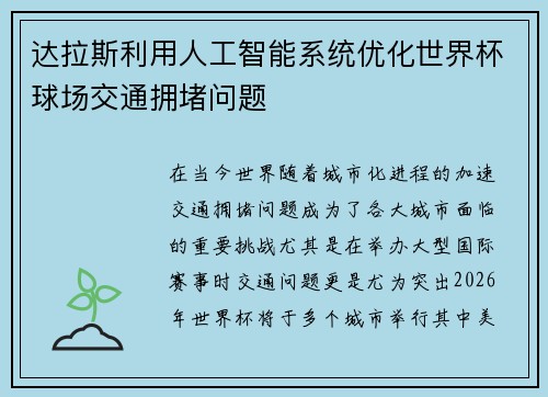 达拉斯利用人工智能系统优化世界杯球场交通拥堵问题