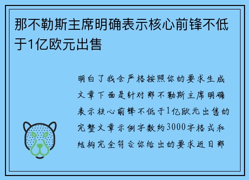 那不勒斯主席明确表示核心前锋不低于1亿欧元出售