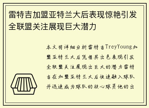 雷特吉加盟亚特兰大后表现惊艳引发全联盟关注展现巨大潜力