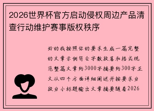 2026世界杯官方启动侵权周边产品清查行动维护赛事版权秩序