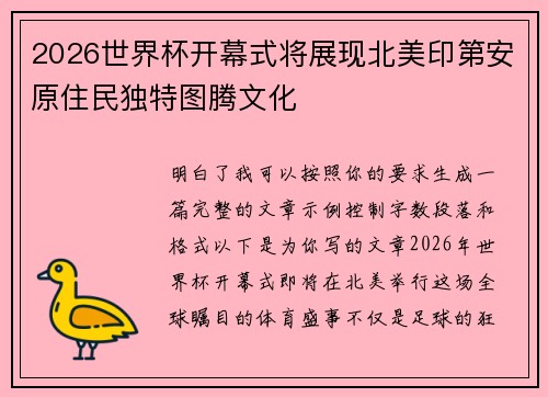 2026世界杯开幕式将展现北美印第安原住民独特图腾文化