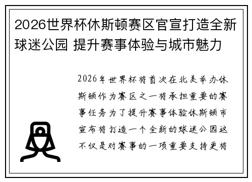 2026世界杯休斯顿赛区官宣打造全新球迷公园 提升赛事体验与城市魅力