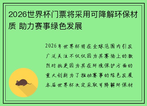 2026世界杯门票将采用可降解环保材质 助力赛事绿色发展