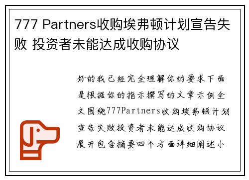 777 Partners收购埃弗顿计划宣告失败 投资者未能达成收购协议