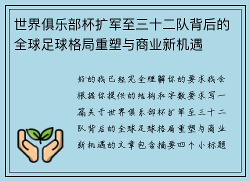 世界俱乐部杯扩军至三十二队背后的全球足球格局重塑与商业新机遇