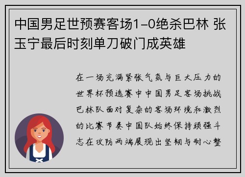 中国男足世预赛客场1-0绝杀巴林 张玉宁最后时刻单刀破门成英雄