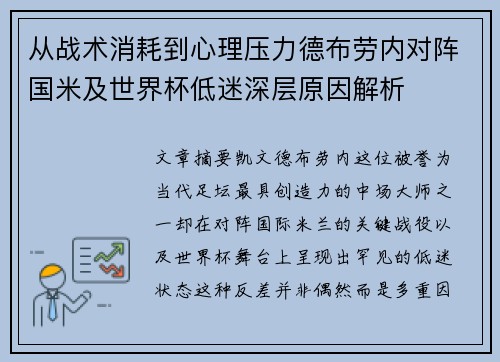 从战术消耗到心理压力德布劳内对阵国米及世界杯低迷深层原因解析