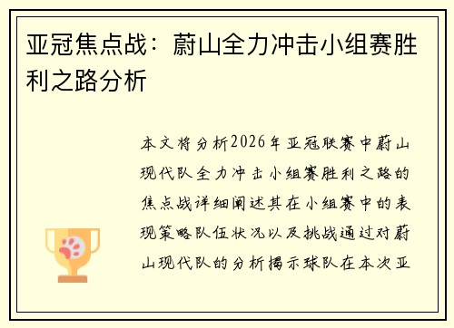 亚冠焦点战：蔚山全力冲击小组赛胜利之路分析