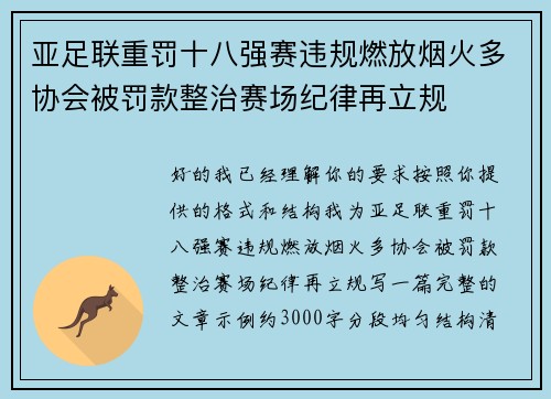 亚足联重罚十八强赛违规燃放烟火多协会被罚款整治赛场纪律再立规