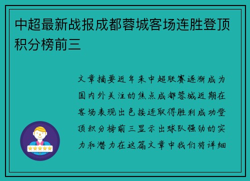 中超最新战报成都蓉城客场连胜登顶积分榜前三