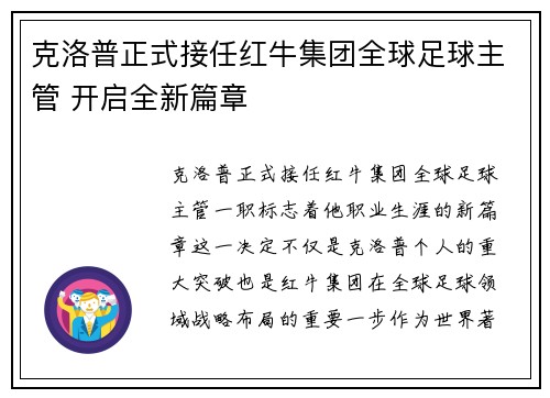克洛普正式接任红牛集团全球足球主管 开启全新篇章