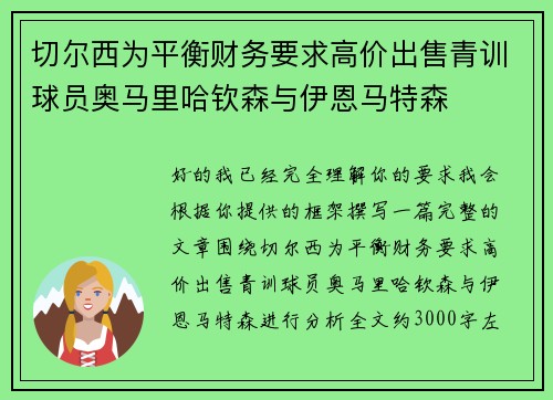 切尔西为平衡财务要求高价出售青训球员奥马里哈钦森与伊恩马特森