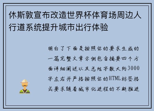 休斯敦宣布改造世界杯体育场周边人行道系统提升城市出行体验