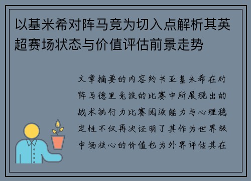 以基米希对阵马竞为切入点解析其英超赛场状态与价值评估前景走势