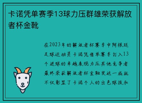 卡诺凭单赛季13球力压群雄荣获解放者杯金靴