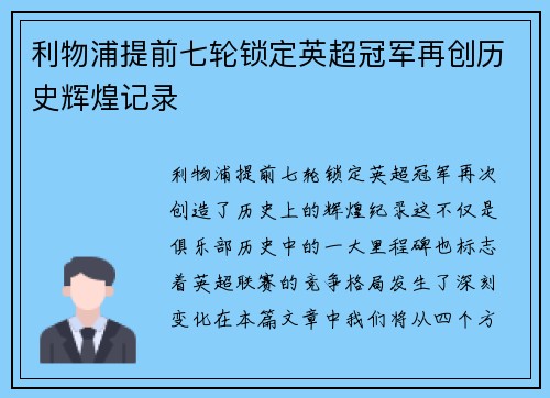 利物浦提前七轮锁定英超冠军再创历史辉煌记录