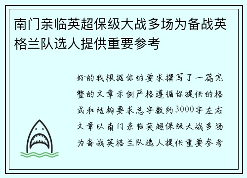 南门亲临英超保级大战多场为备战英格兰队选人提供重要参考