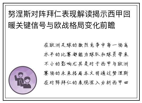 努涅斯对阵拜仁表现解读揭示西甲回暖关键信号与欧战格局变化前瞻