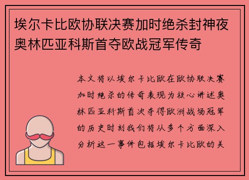 埃尔卡比欧协联决赛加时绝杀封神夜奥林匹亚科斯首夺欧战冠军传奇