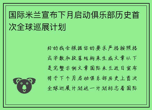 国际米兰宣布下月启动俱乐部历史首次全球巡展计划