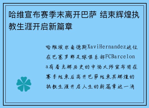 哈维宣布赛季末离开巴萨 结束辉煌执教生涯开启新篇章