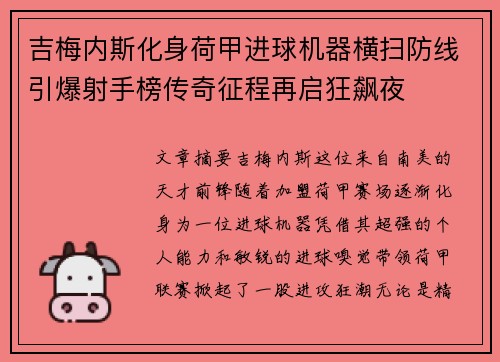 吉梅内斯化身荷甲进球机器横扫防线引爆射手榜传奇征程再启狂飙夜
