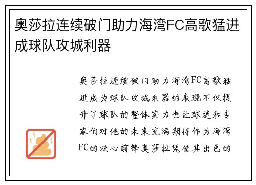 奥莎拉连续破门助力海湾FC高歌猛进成球队攻城利器
