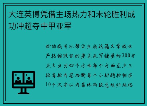 大连英博凭借主场热力和末轮胜利成功冲超夺中甲亚军