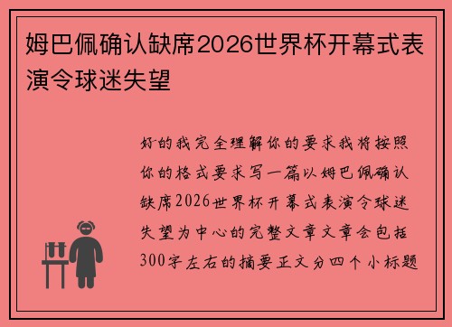 姆巴佩确认缺席2026世界杯开幕式表演令球迷失望