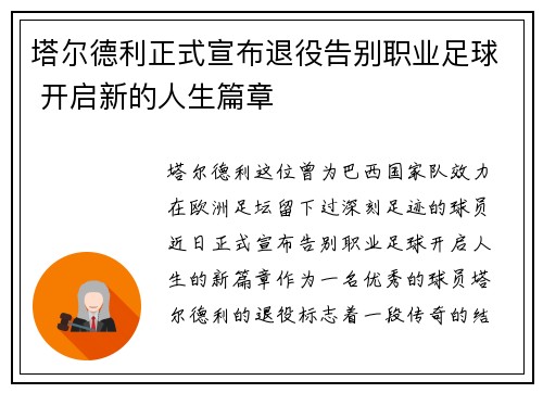 塔尔德利正式宣布退役告别职业足球 开启新的人生篇章