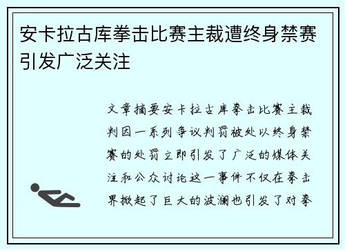 安卡拉古库拳击比赛主裁遭终身禁赛引发广泛关注