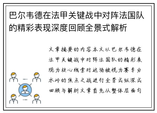 巴尔韦德在法甲关键战中对阵法国队的精彩表现深度回顾全景式解析