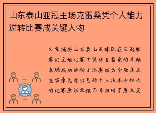 山东泰山亚冠主场克雷桑凭个人能力逆转比赛成关键人物