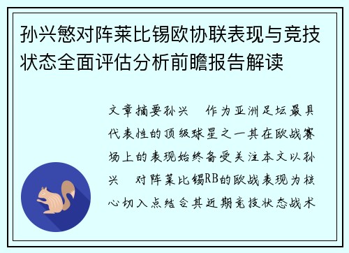 孙兴慜对阵莱比锡欧协联表现与竞技状态全面评估分析前瞻报告解读