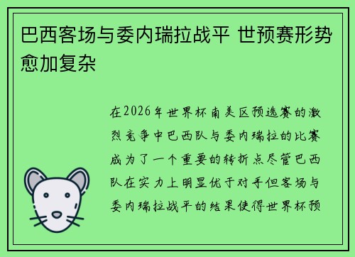 巴西客场与委内瑞拉战平 世预赛形势愈加复杂