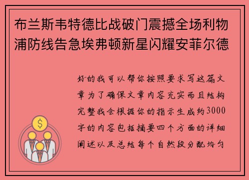 布兰斯韦特德比战破门震撼全场利物浦防线告急埃弗顿新星闪耀安菲尔德