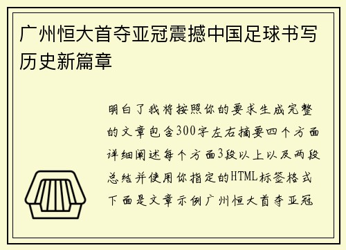 广州恒大首夺亚冠震撼中国足球书写历史新篇章