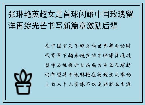 张琳艳英超女足首球闪耀中国玫瑰留洋再绽光芒书写新篇章激励后辈