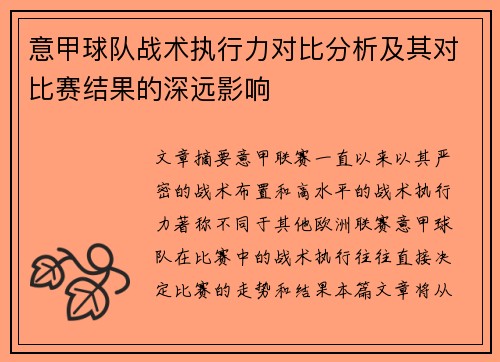 意甲球队战术执行力对比分析及其对比赛结果的深远影响